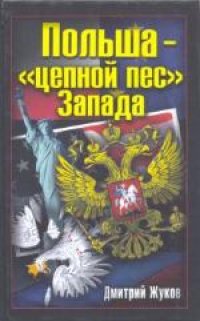 cover of the book Польша - «цепной пес» Запада