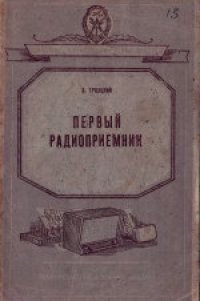 cover of the book Первый радиоприемник