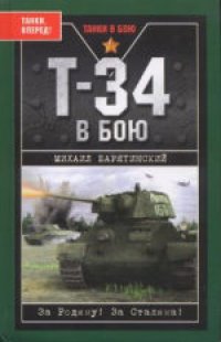 cover of the book Т-34 в бою