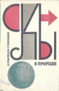 cover of the book Силы в природе