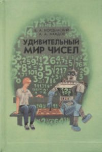 cover of the book Удивительный мир чисел (математические головоломки и задачи для любознательных). Книга для учащихся