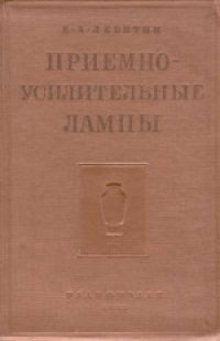 cover of the book Приемно-усилительные лампы