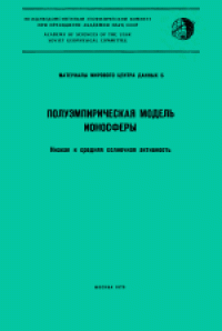 cover of the book Полуэмпирическая модель ионосферы