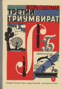 cover of the book Третий триумвират. Научно-художественная литература. Для старшего возраста