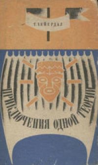 cover of the book Приключения одной теории. Перевод Л.Жданова. Автор послесловия и комментариев В.Бахта