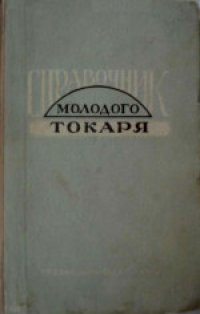 cover of the book Справочник молодого токаря. Второе, исправленное и дополненное издание