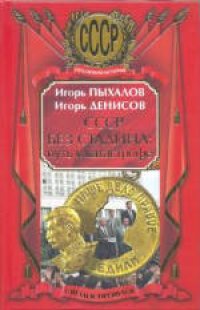 cover of the book СССР без Сталина: путь к катастрофе