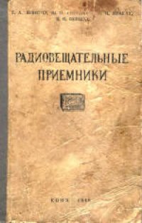 cover of the book Радиовещательные приемники (ремонт и налаживание). Справочник