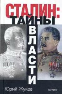 cover of the book Сталин: тайны власти