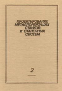 cover of the book Проектирование металлорежущих станков и станочных систем. Том 2. Часть 2. Расчет и конструирование узлов и элементов станков. Справочник-учебник в трех томах
