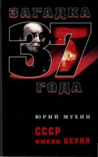 cover of the book СССР имени Берия