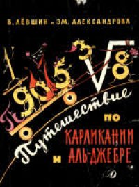 cover of the book Путешествие по Карликании и Аль-Джебре. Научно-художественная книга. Для младшего школьного возраста