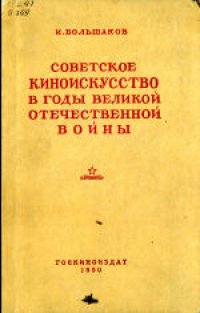 cover of the book Советское киноискусство в послевоенные годы