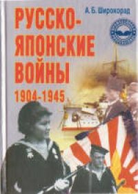 cover of the book Русско-японские войны 1904-1945 гг