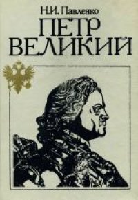 cover of the book Петр Великий. 