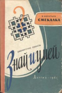 cover of the book Смекалка. Для восьмилетней школы