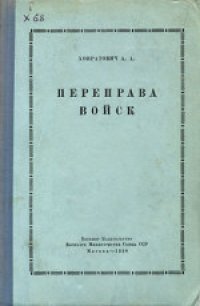 cover of the book Переправа войск