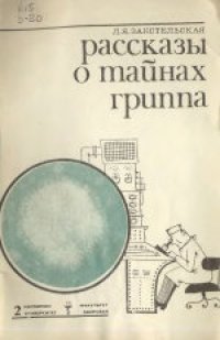 cover of the book Рассказы о тайнах гриппа