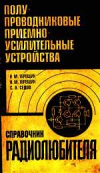 cover of the book Справочник радиолюбителя. Справочник