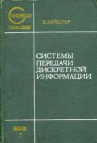 cover of the book Системы передачи дискретной информации. (Systemy przesylania informacji cyfrowych, 1976)