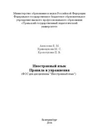 cover of the book Иностранный язык. Правила и упражнения (ФОС для дисциплины "Иностранный язык")