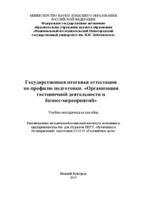 cover of the book Государственная итоговая аттестация по профилю подготовки «Организация гостиничной деятельности и бизнес-мероприятий»: Учебно-методическое пособие