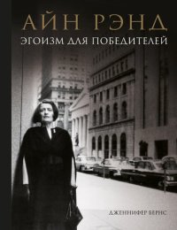 cover of the book Айн Рэнд. Эгоизм для победителей