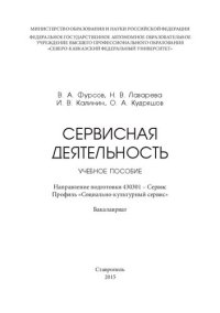 cover of the book Сервисная деятельность: учебное пособие. Направление подготовки 430301 – Сервис. Профиль «Социально-культурный сервис». Бакалавриат