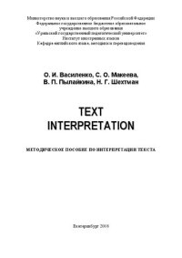 cover of the book Text Interpretation=интерпретация текста: Методическое пособие по интерпретации текста