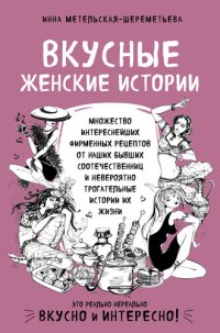 cover of the book Вкусные женские истории