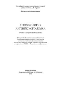 cover of the book Лексикология английского языка: учебно-методический комплекс