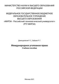 cover of the book Международное уголовное право: Учебное пособие