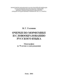 cover of the book Очерки по морфемике и словообразованию русского языка: Монография (к 75-летию со дня рождения автора)