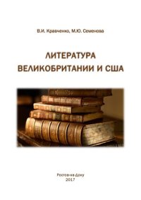 cover of the book Литература Великобритании и США: учебное пособие