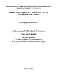 cover of the book Русский язык: Учебное пособие для иностранных студентов I курса всех направлений подготовки бакалавров