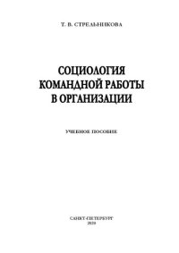 cover of the book Социология командной работы в организации: учебное пособие