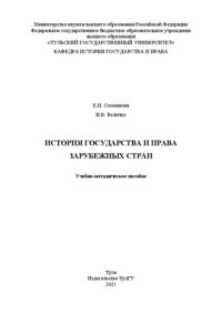 cover of the book История государства и права зарубежных стран: учебно-методическое пособие