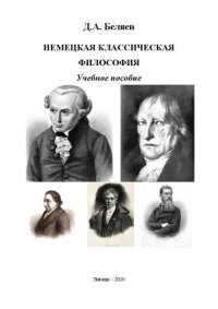 cover of the book Немецкая классическая философия: учебное пособие