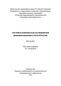 cover of the book Системно-комплексные исследования динамики языкового пространства: Монография