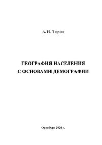 cover of the book География населения с основами демографии