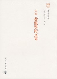 cover of the book 新辑黄侃学术文集: 南雍学术经典