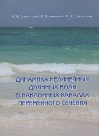 cover of the book Динамика нелинейных длинных волн в наклонных каналах переменного сечения