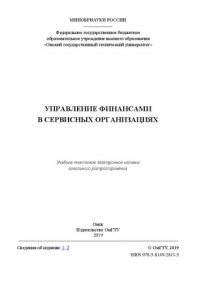 cover of the book Управление финансами в сервисных организациях: учебное пособие