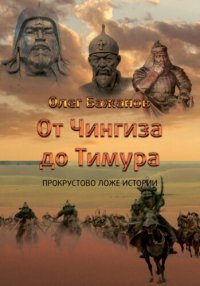 cover of the book От Чингиза до Тимура