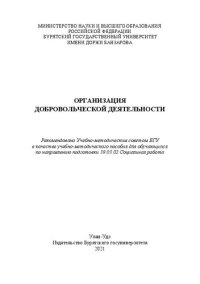 cover of the book Организация добровольческой деятельности: Учебно-методическое пособие