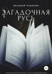 cover of the book Загадочная Русь