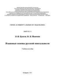 cover of the book Языковые основы русской ментальности