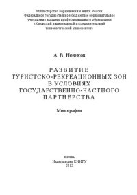 cover of the book Развитие туристско-рекреационных зон в условиях государственно-частного партнерства: монография