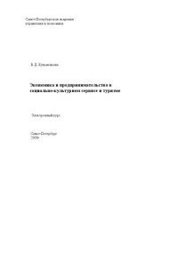 cover of the book Экономика и предпринимательство в социально-культурном сервисе и туризме: Электронное учебное пособие: учебное пособие