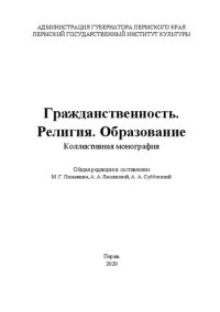 cover of the book Гражданственность. Религия. Образование: Коллективная монография